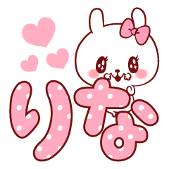 愛されりなちゃん