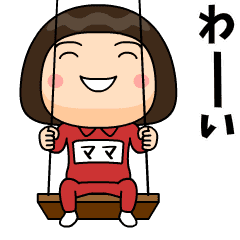 芋ジャージの【ママ】♀子供時代