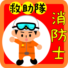消防士 救助隊編！