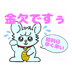 うるうる　うさぎ　金ならない！