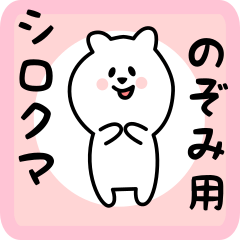 のぞみ用 シロクマしろたん