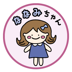 【ななみちゃん】専用の名前スタンプ