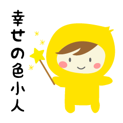 幸せの色小人