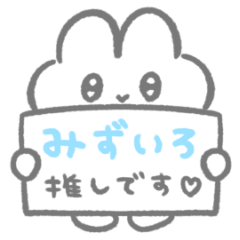 水色推し♡ぴえんなうさぎスタンプ