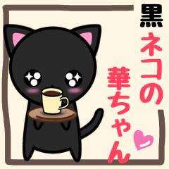 毎日使える黒ネコのスタンプ