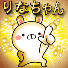 動く！りなちゃんの名前スタンプ