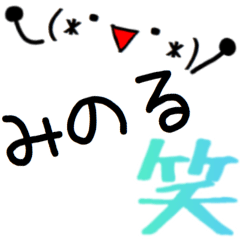 【みのる】さん専用スタンプ