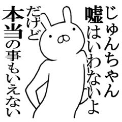 じゅんちゃんの名前スタンプ(最先端)