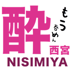 西宮さんの一言