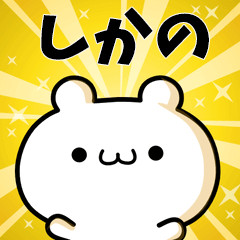 しかのに使える動くスタンプ