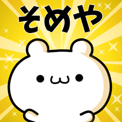 そめやに使える動くスタンプ