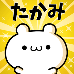 たかみに使える動くスタンプ