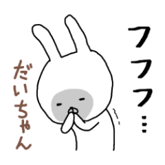 だいちゃん専用スタンプ（うさぎ）