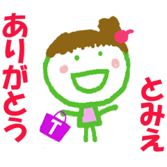 とみえちゃんの名前スタンプ