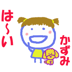 かずみちゃんの名前スタンプ