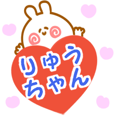 大好きな【りゅうちゃん】へ送信♡