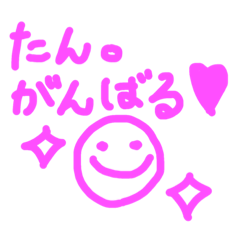 みーちゃんのたん。