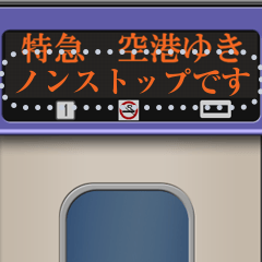 特急電車のLED電光掲示板 (M)