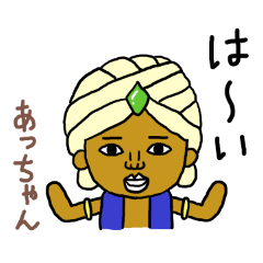 あっちゃん専用スタンプ2xxx