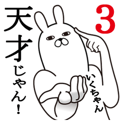 いくちゃん面白名前スタンプ3励まし&癒し