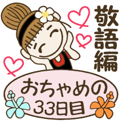 おちゃめの33日目(敬語編）