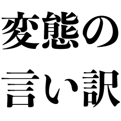 変態の言い訳【エロ男・チャラい・面白い】