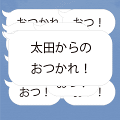 【太田専用】連投で返事するスタンプ