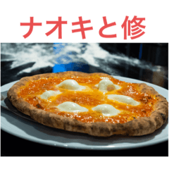 ナオキのピッツァ