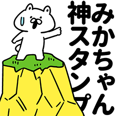 みかちゃん神スタンプ