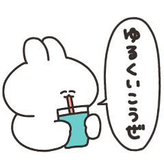 ほどほどなうさちゃん