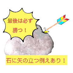 石に矢の立つ例えあり！  不可能に挑戦。