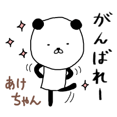 あけちゃん専用スタンプ（パンダ）