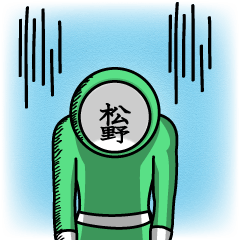 名字マンシリーズ「松野マン」