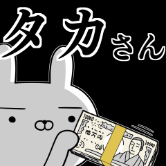 たか☆タカさんの為の使えるスタンプ