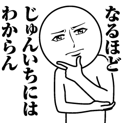 じゅんいちの真顔の名前スタンプ