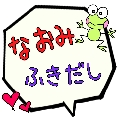 なおみ専用ふきだし