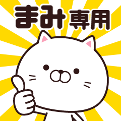 動く☆まみ専用の名前スタンプ