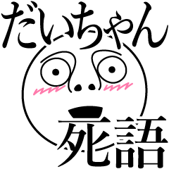 だいちゃんの死語