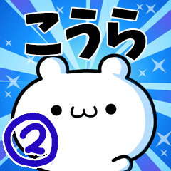 こうらさん用！高速で動く名前スタンプ２
