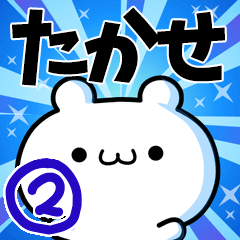 たかせさん用！高速で動く名前スタンプ２