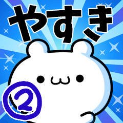 やすきさん用！高速で動く名前スタンプ２