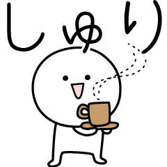 ○●しゅり●○丸い人