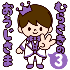 むらさきの王子様スタンプ３