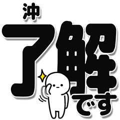 沖さんデカ文字シンプル