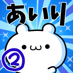 あいりさん用！高速で動く名前スタンプ２