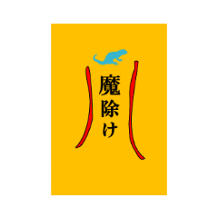 魔除けステッカー　   by Salamander Cafe