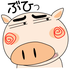 今日も、ブタさん