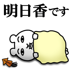 非リア「明日香/あすか」の名前スタンプ