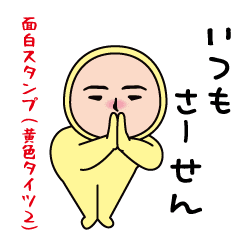 いつもの面白スタンプ（黄色タイツ編2）