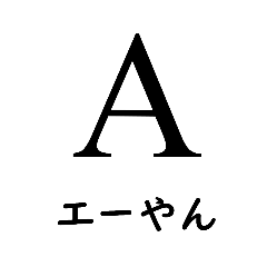 アルアルファベッター